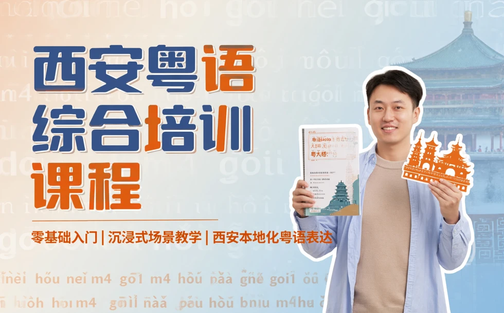 西安粤语综合培训课程