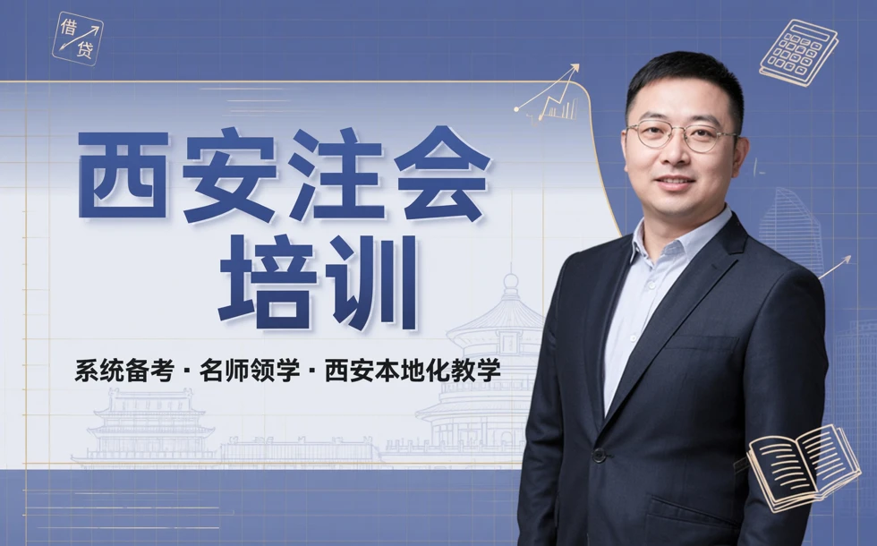 西安注册会计师培训课程