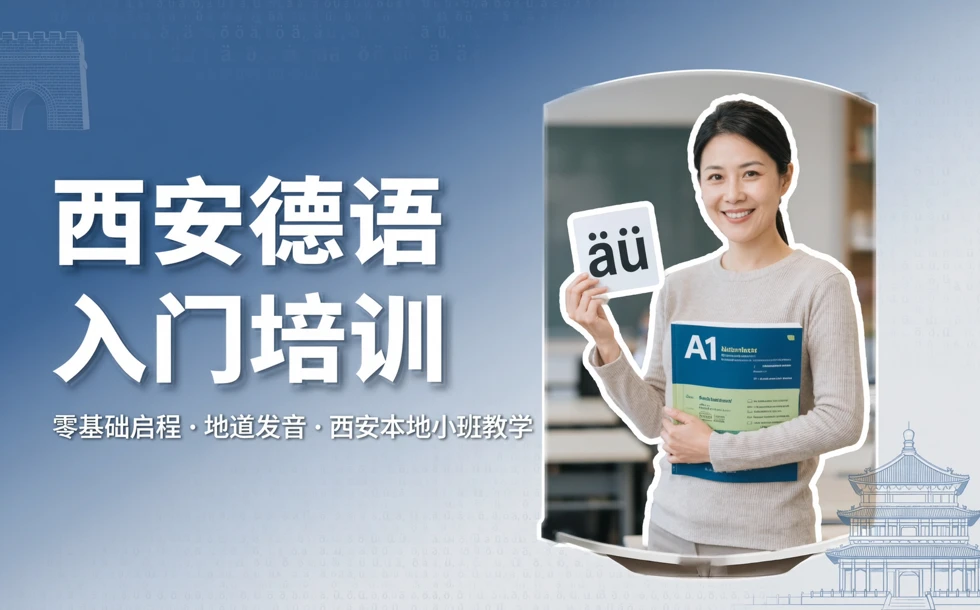 西安德语入门培训课程