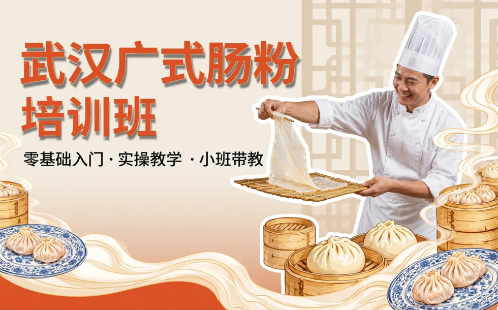 武汉广式肠粉培训班