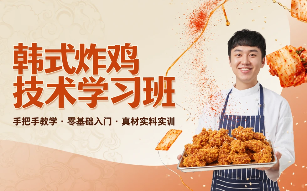 韩式炸鸡技术学习班