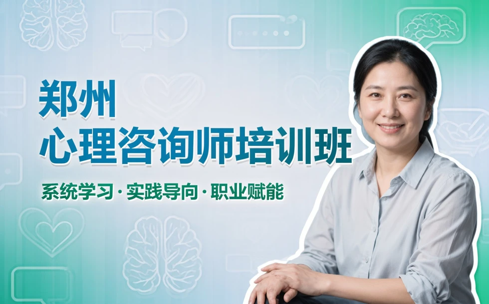 郑州心理咨询师培训班