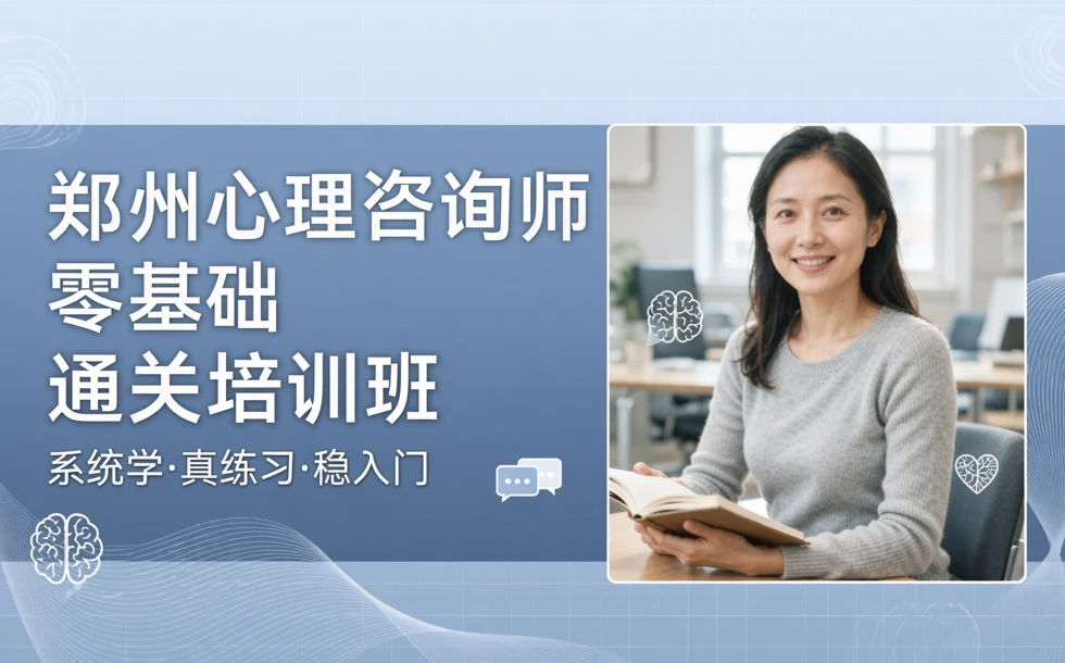 郑州心理咨询师零基础通关培训班