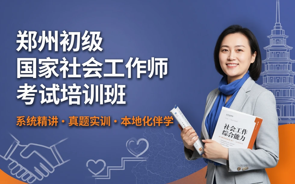 郑州初级国家社会工作师考试培训班