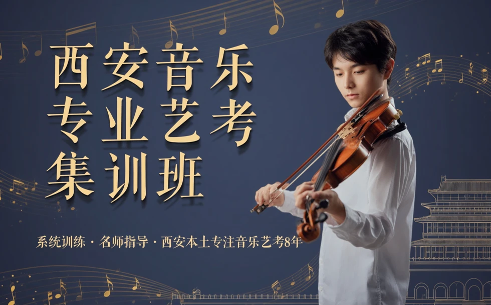 西安音乐专业艺考集训班