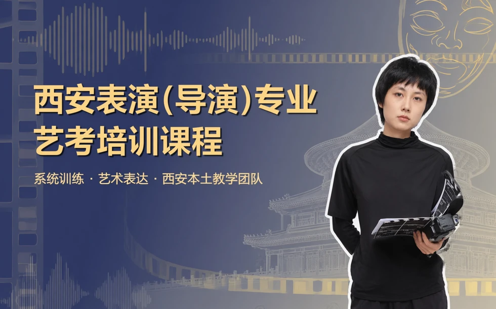西安表演（导演）专业艺考培训课程