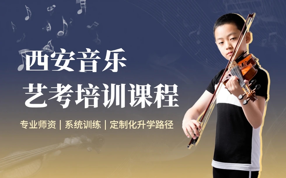 西安音乐艺考培训课程