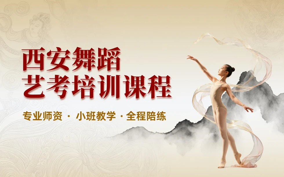 西安舞蹈艺考培训课程