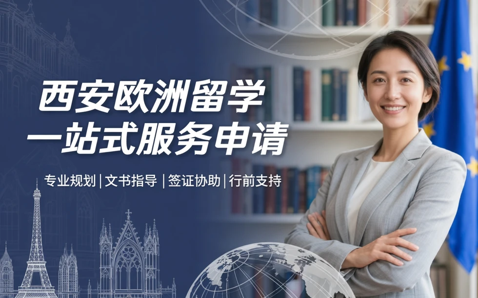 西安欧洲留学一站式服务申请
