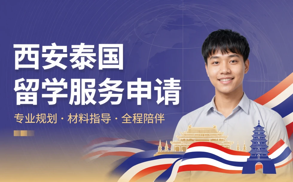 西安泰国留学服务申请