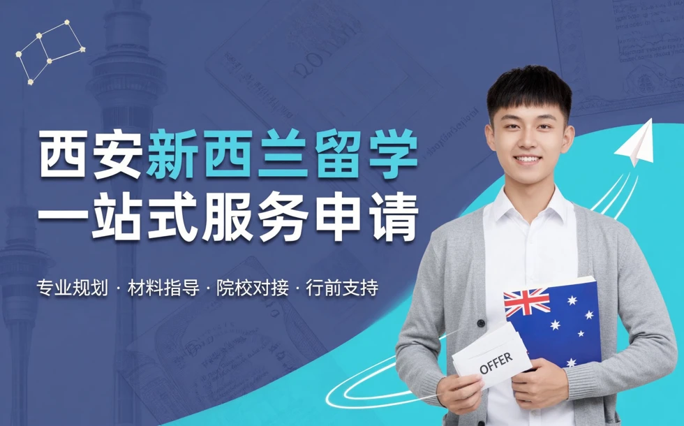 西安新西兰留学一站式服务申请