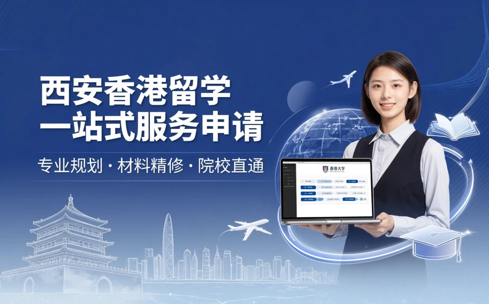 西安香港留学一站式服务申请