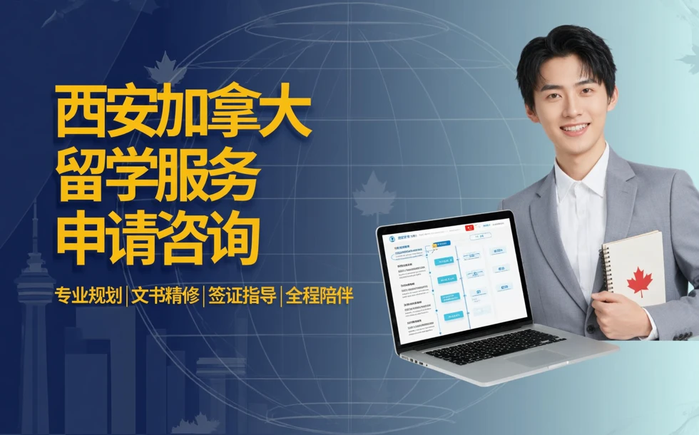 西安加拿大留学服务申请咨询