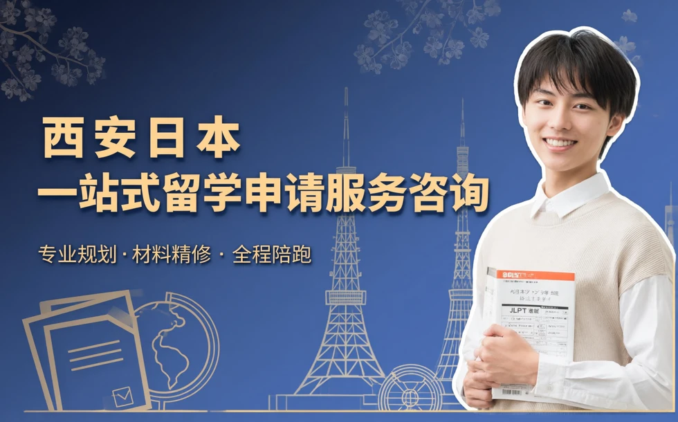 西安日本一站式留学申请服务咨询