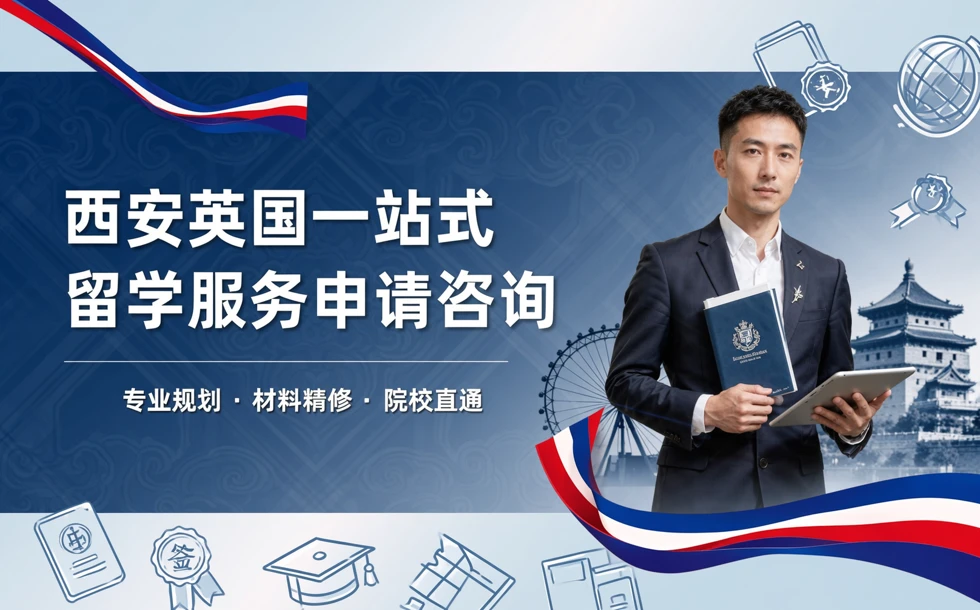 西安英国一站式留学服务申请咨询