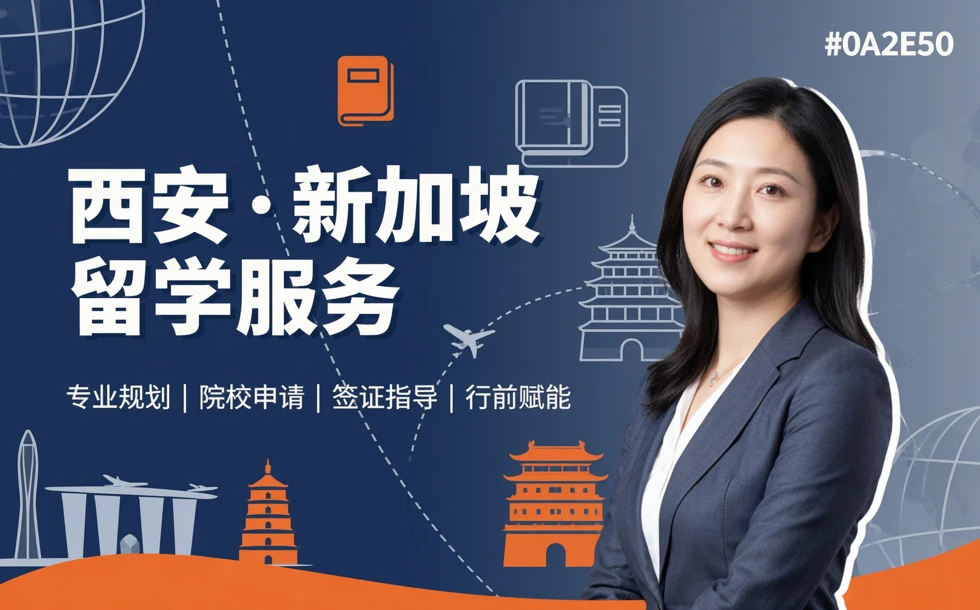 西安新加坡一站式留学服务咨询