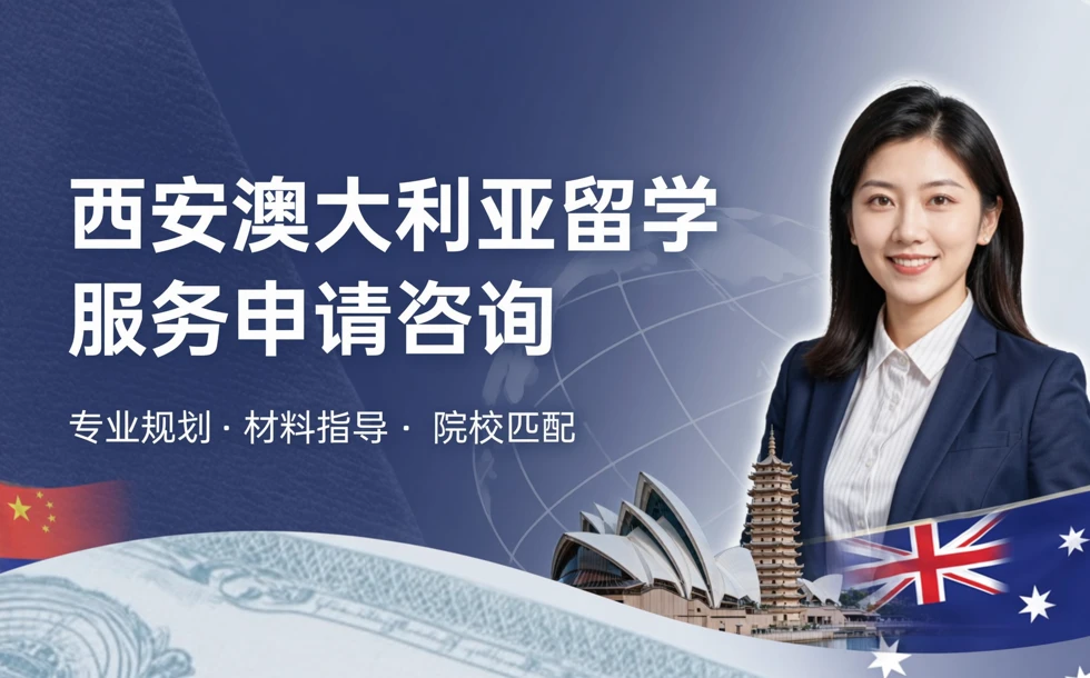 西安澳大利亚留学服务申请咨询