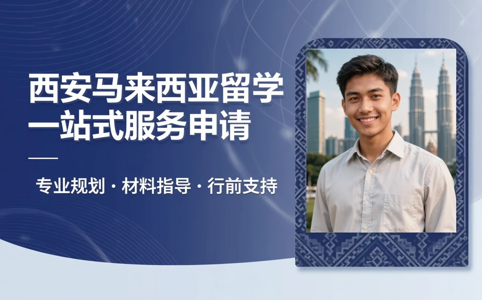 西安马来西亚留学一站式服务申请