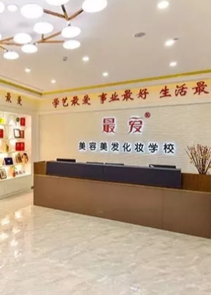武汉最.爱美容美发培训中心