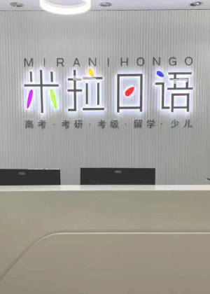 郑州米拉日语培训中心