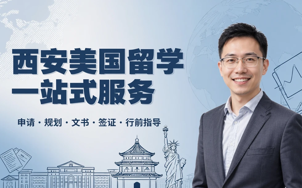 西安美国留学一站式服务申请咨询