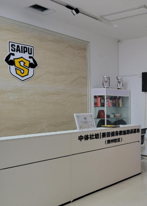 郑州赛普健身教练职业培训学校