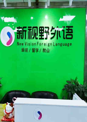 西安新视野外语教育