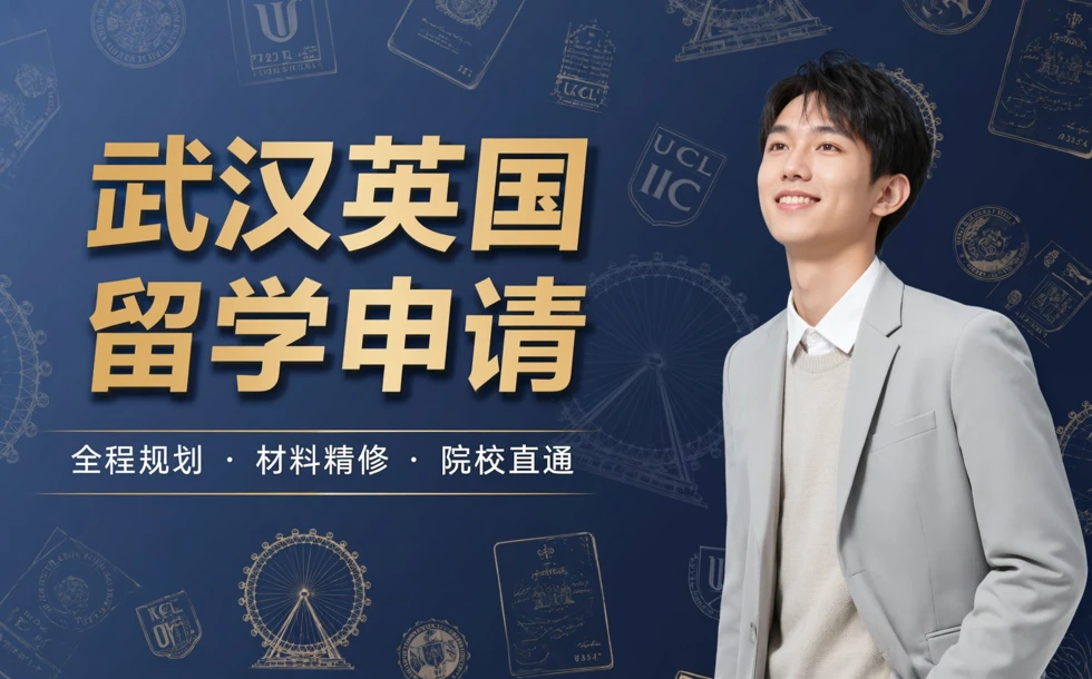 武汉英国留学申请一站式服务项目