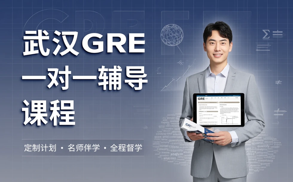 武汉GRE一对一辅导课程