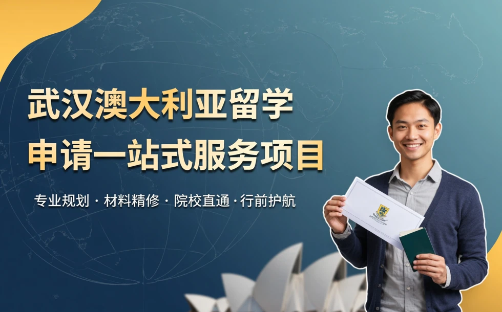 武汉澳大利亚留学申请一站式服务项目