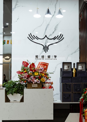 西安诺成留学申请中心