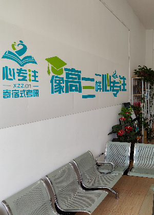 西安心专注寄宿考研学校