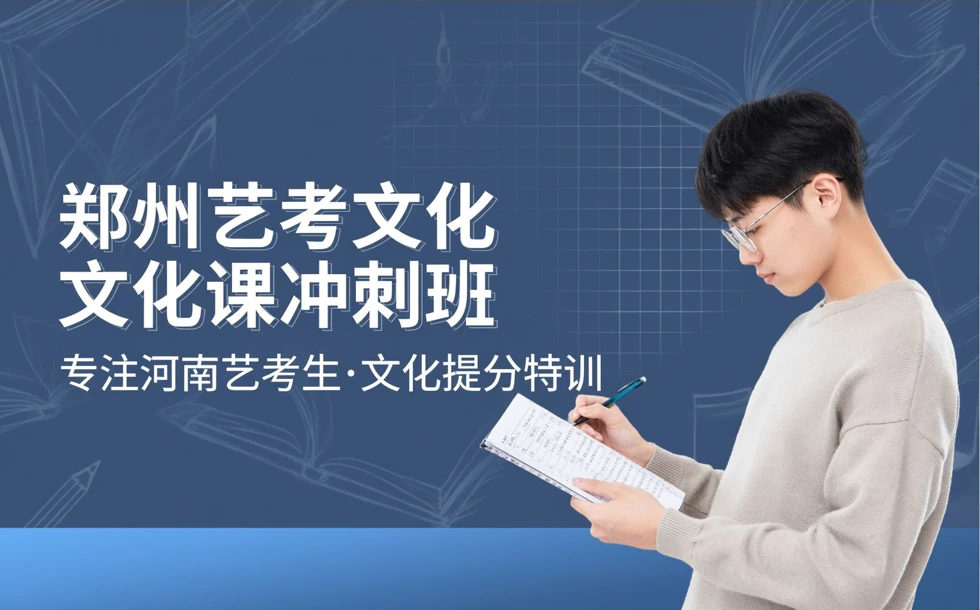 郑州艺考文化课冲刺班