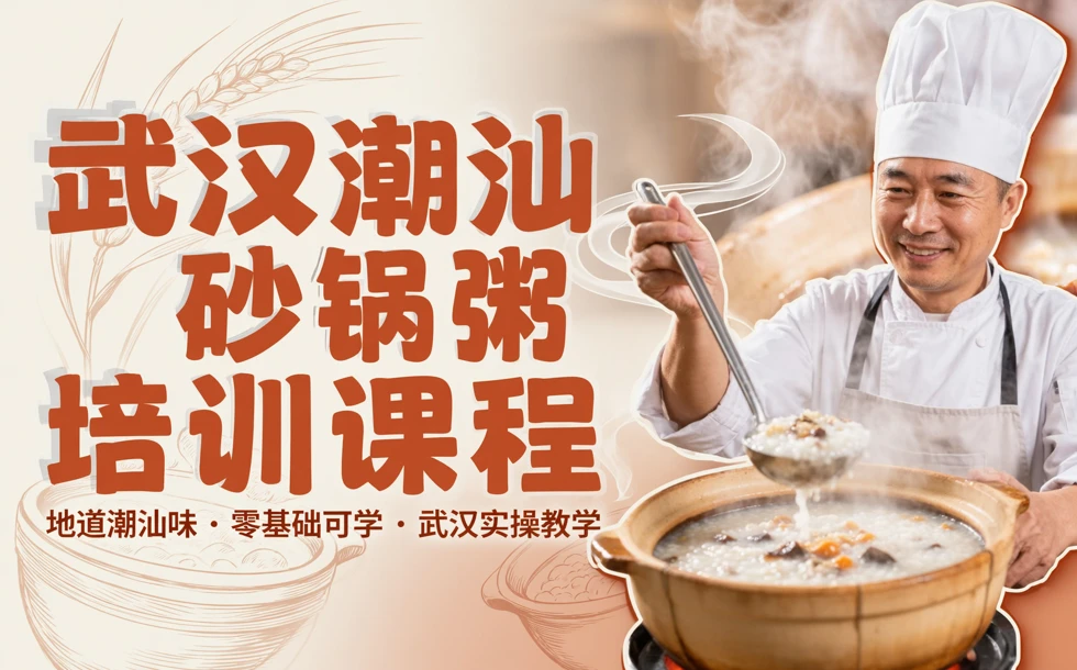 武汉潮汕砂锅粥培训课程
