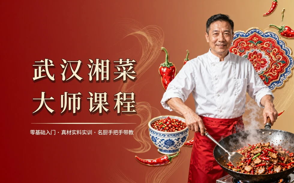 武汉湘菜大师课程