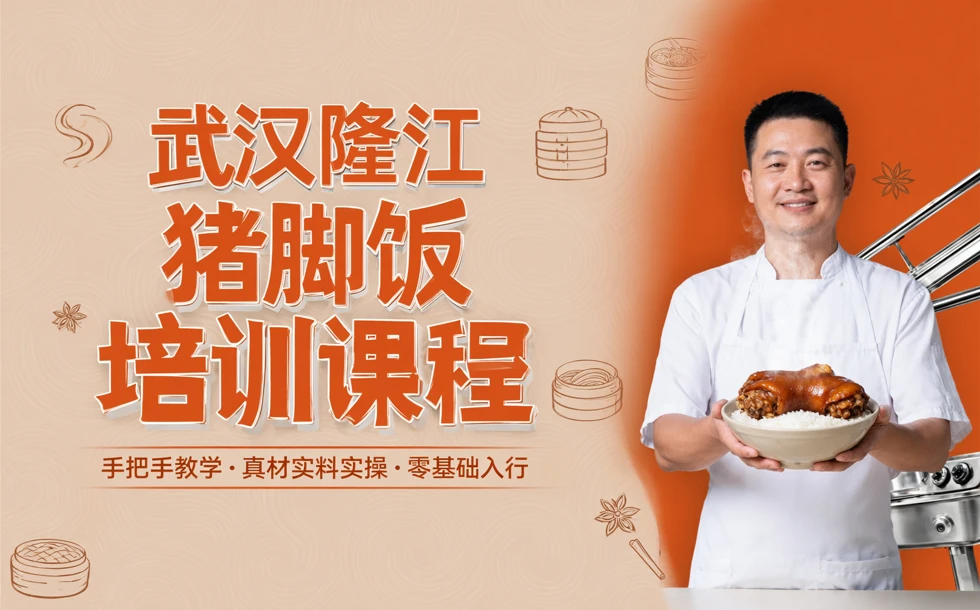 武汉隆江猪脚饭培训课程