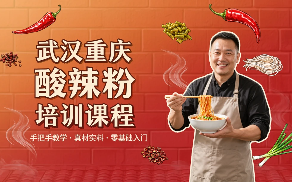 武汉重庆酸辣粉培训课程