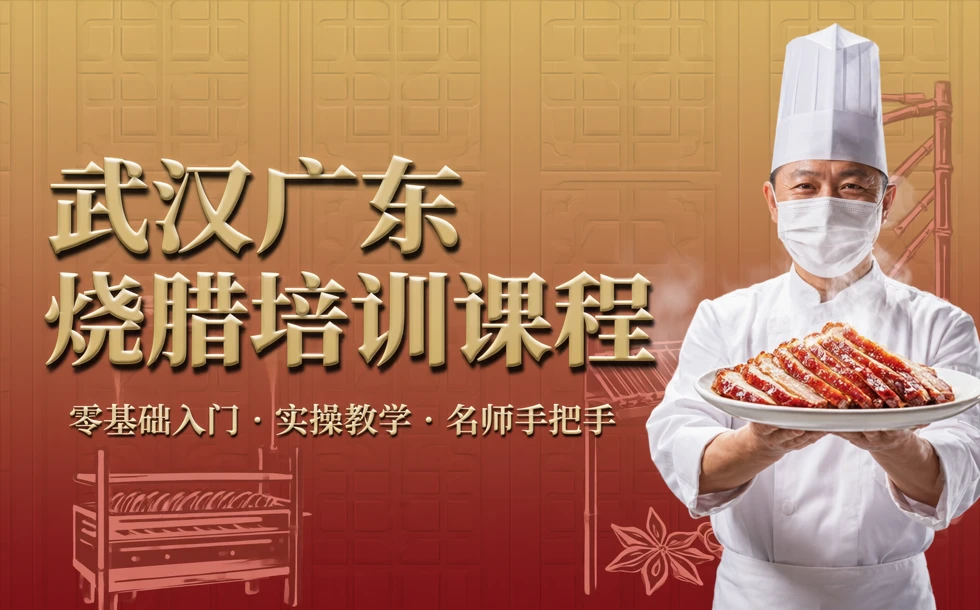 武汉广东烧腊培训课程