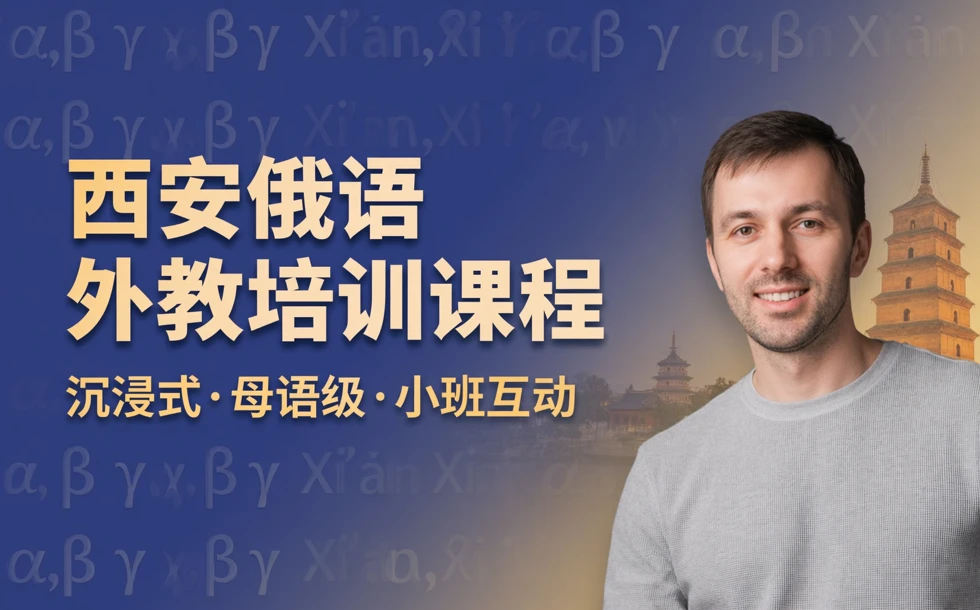 西安俄语外教培训课程