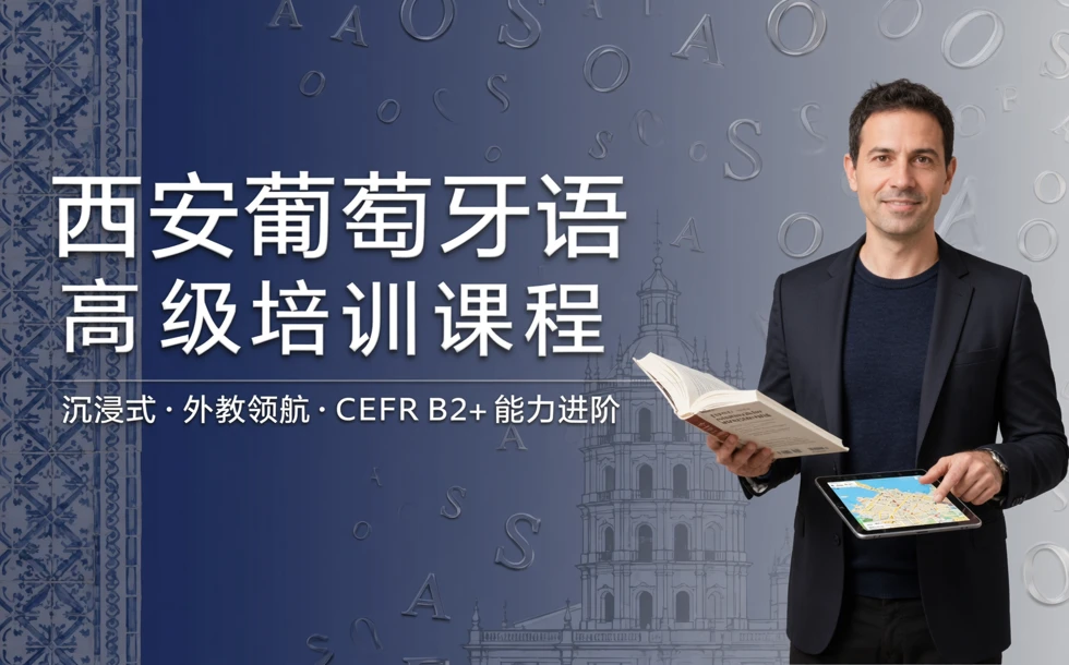 西安葡萄牙语高级培训课程