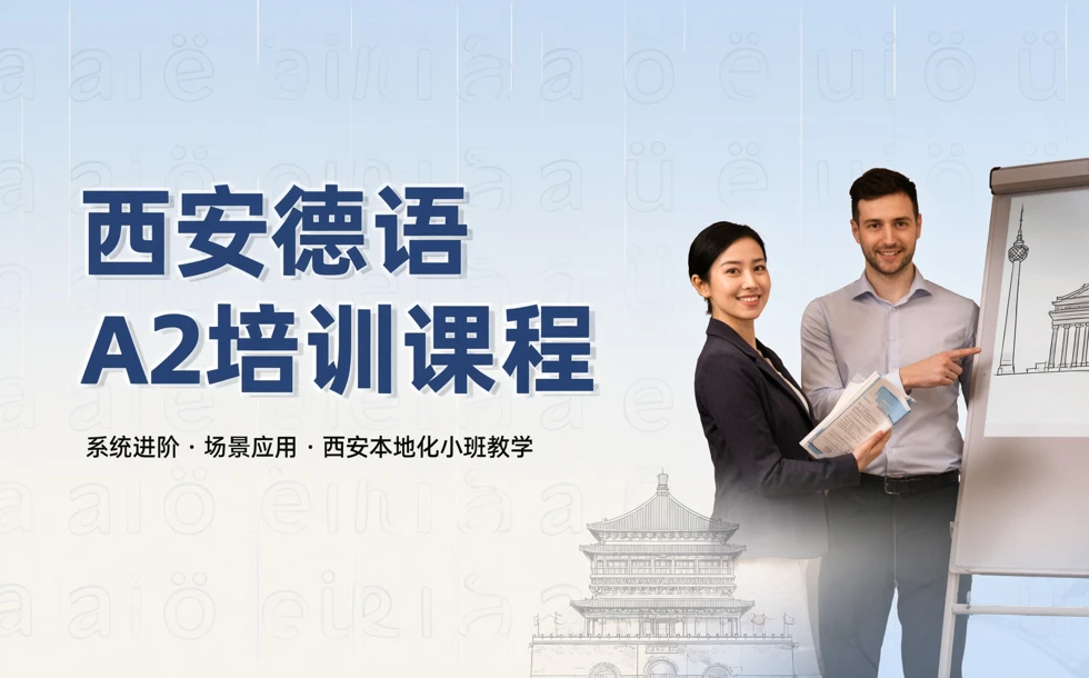 西安德语A2培训课程