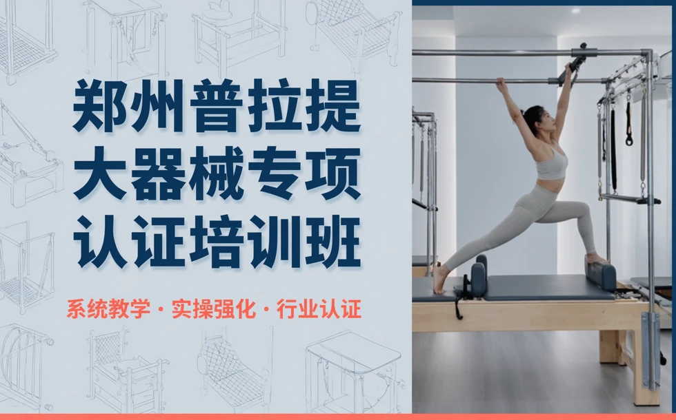 郑州普拉提大器械专项认证培训班