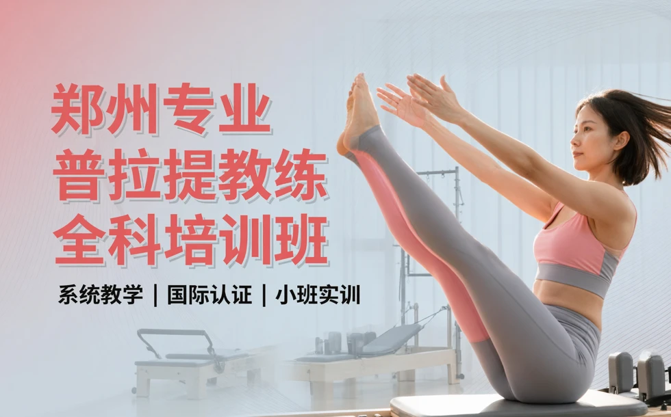 郑州专业普拉提教练全科培训班