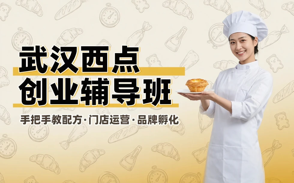 武汉西点创业辅导班