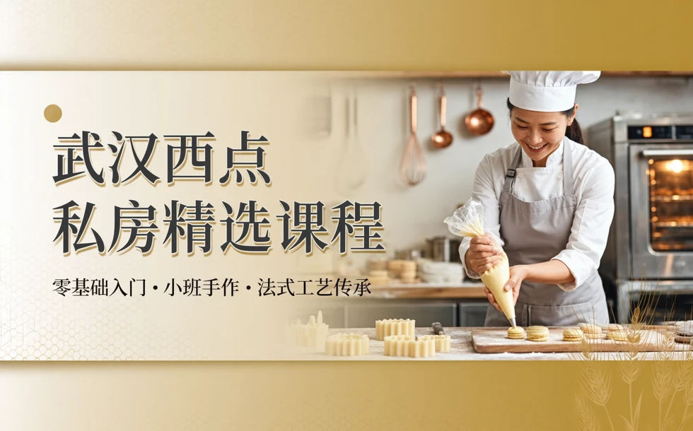 武汉西点私房精选课程