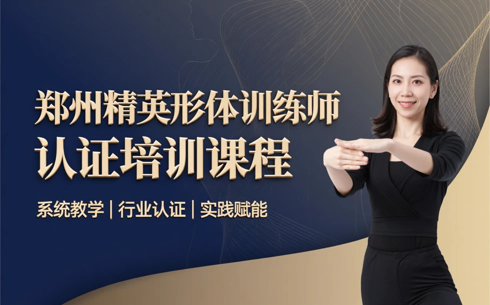 郑州精英形体训练师认证培训课程