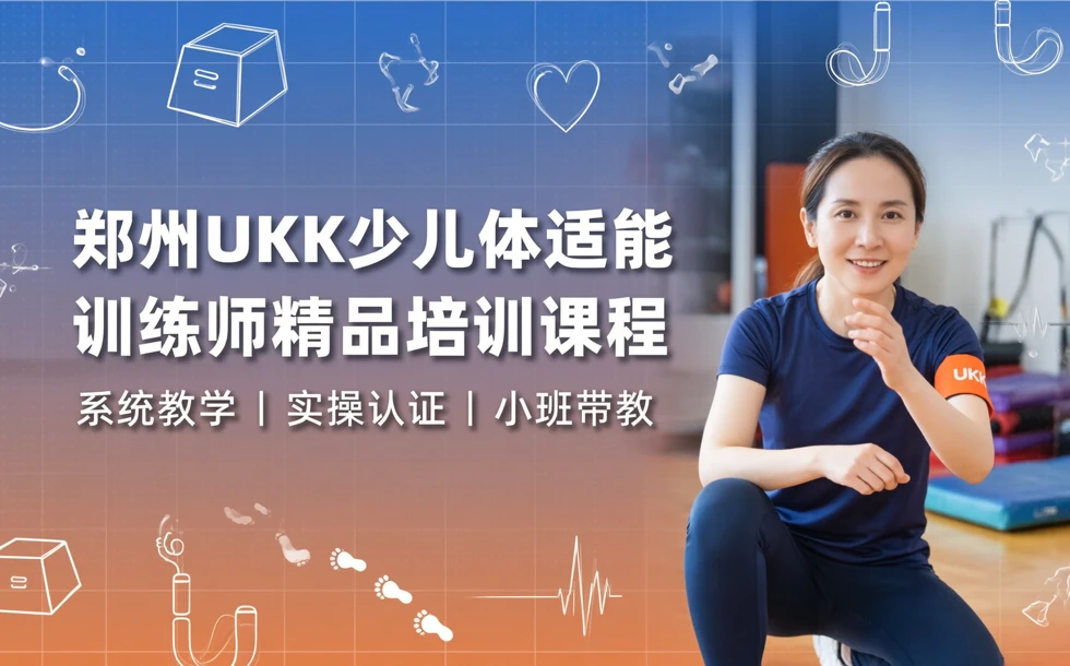 郑州UKK少儿体适能训练师精品培训课程