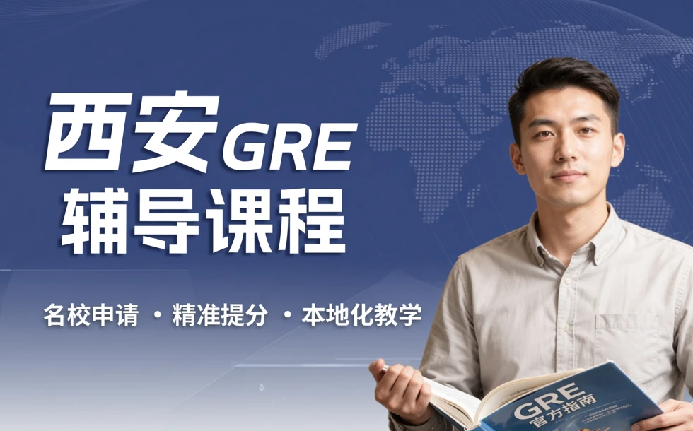 西安GRE辅导课程
