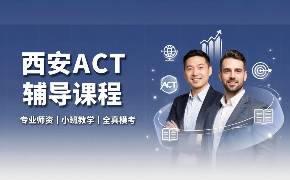 西安ACT辅导课程