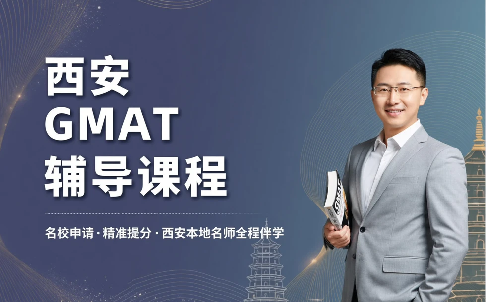 西安GMAT辅导课程